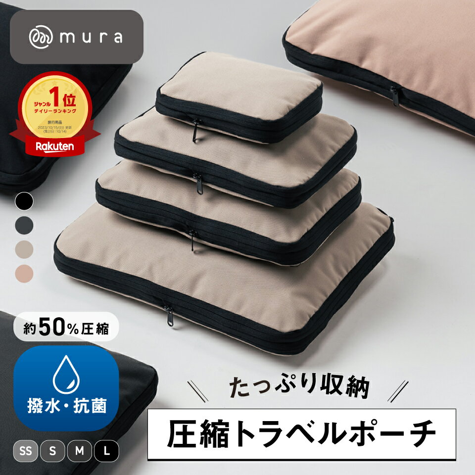 ＼今週も楽天1位／【クーポン配布中】MURA 公式【Peach機内誌掲載】 トラベル圧縮ポーチ 撥水 エコ素材 圧縮バッグ 仕分け 収納 ファスナー 旅行バッグ 衣類 出張 服 国内旅行 海外旅行 大容量 コンパクト 容量 トラベルポーチ 圧縮 収納ポーチ 旅行用圧縮袋 圧縮ポーチ 50％（楽天・MURA）