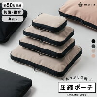 【楽天1位&5冠 クーポン配布中】MURA 公式【Peach機内誌掲載】 トラベル圧縮ポーチ...