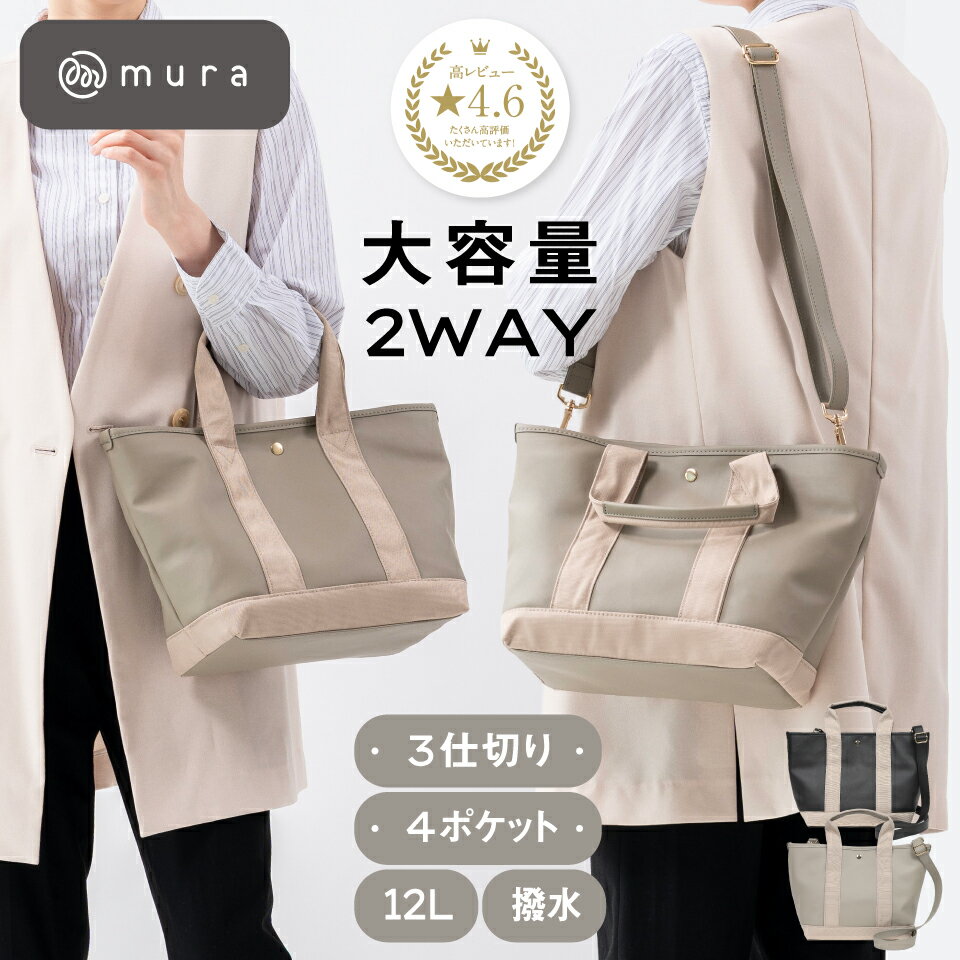 【キズ 水 汚れに強い】トートバッグ レディース 2way 仕切り スナップボタン 中身が見えない ショルダー付 シンプル マザーズバッグ 立てて収納 ミニトートバッグ ランチバッグ 水筒収納 ハンドバッグ 肩掛け 高見え 可愛い 機能的 ギフト プレゼント 母の日 MURA