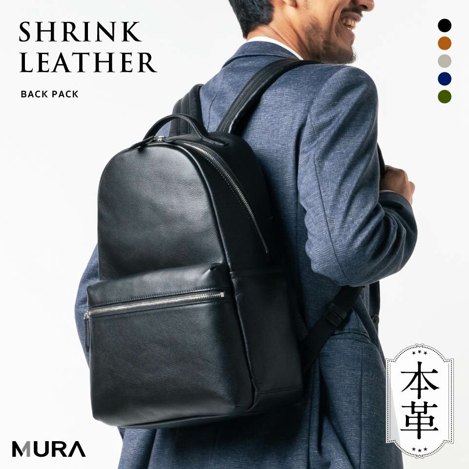 高評価★4.86【5冠 1位】MURA 公式 本革 メンズ リュック シンプル きれいめ バックパック レザー 旅行 オフィス ブランド ギフト 大容量 シュリンクレザー PC収納 父の日 出張 ビジネス a4 サイズ プレゼント レディース 通勤 おしゃれ 日本製YKKファスナー 通学 30日保障