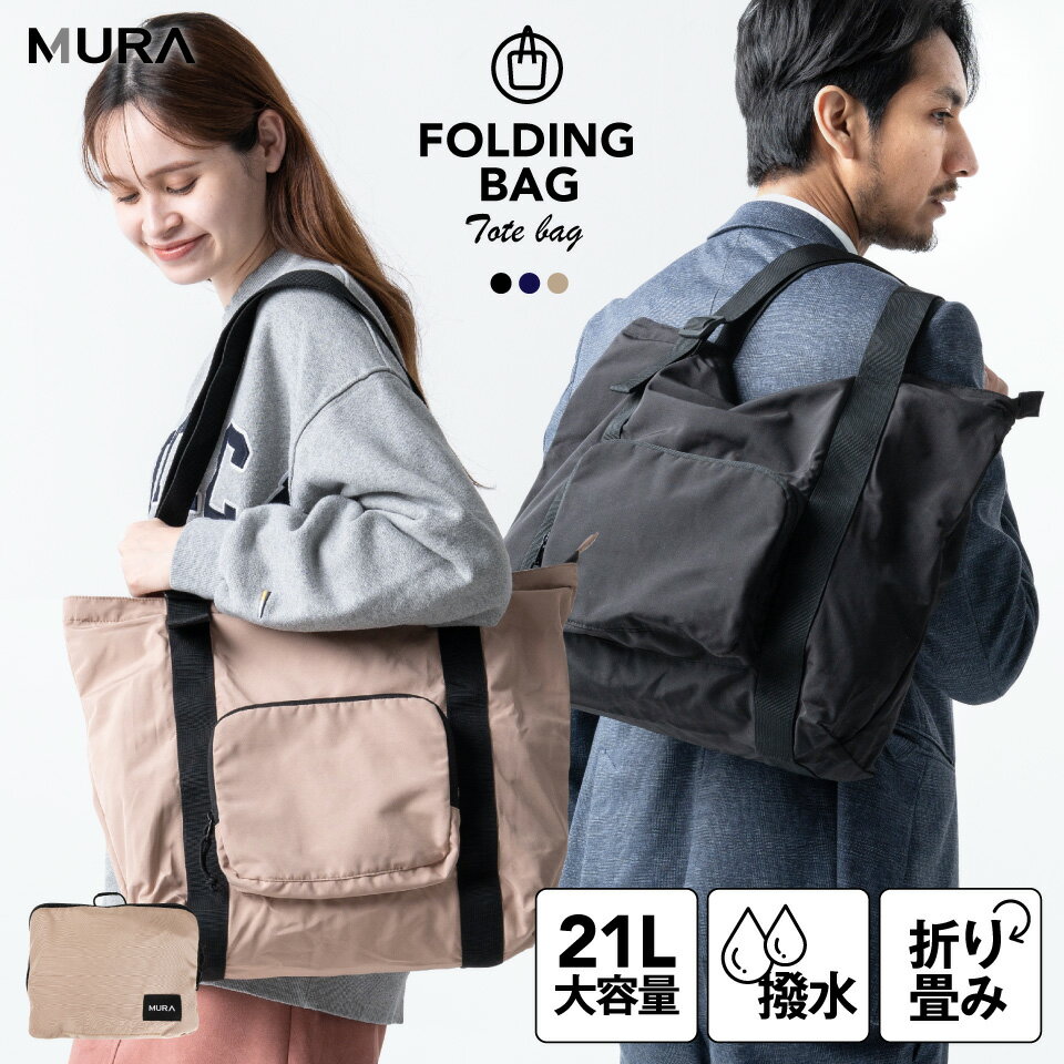 MURA バッグ メンズ 高評価★4.4【1位&3冠】旅行バッグ 軽量 折りたたみバッグ 旅行 トートバッグ メンズ キャリーオン サブバッグ 21L 出張 ビジネス 大容量 エコバッグ コンパクト 小さめ 収納 撥水 レディース 一泊 シンプル ジム PC a4 無地 ギフト ブランド トラベルバッグ 機内持ち込み