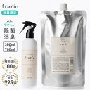 freria 本体＋詰め替え 300ml 700ml お得セット フレリア 除菌スプレー 100%植物エキス 除菌 消臭 スプレー マスク …