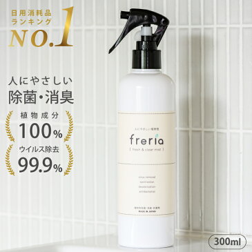 【植物100％で安心ウイルス除去】freria フレリア 除菌スプレー 300ml 100%植物エキス 除菌 消臭 スプレー 赤ちゃん ベビー 子供 ノロ おもちゃ ペット 衣類 インフルエンザ カビ ウイルス対策 ノロウイルス 除菌消臭スプレー 加湿器 おしゃれ マスク 送料無料 ウィルス