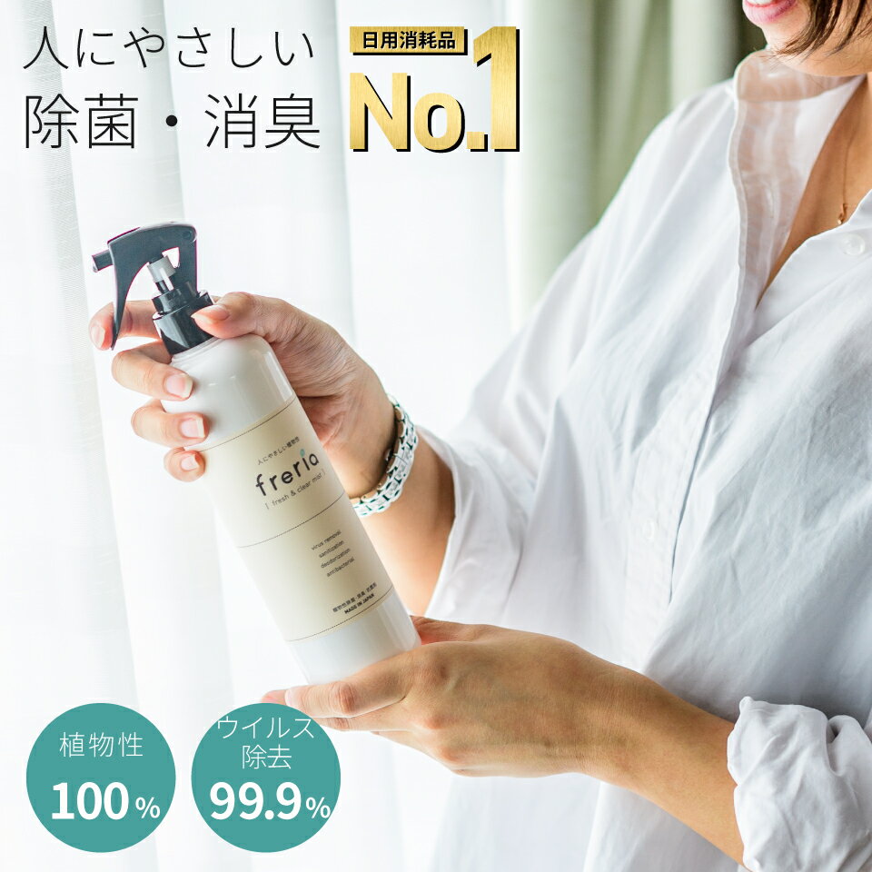 【植物100％で安心ウイルス除去】freria フレリア 除菌スプレー 300ml 100%植物エキス 除菌 消臭 スプレー 赤ちゃん ベビー 子供 おも..