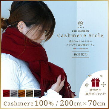 ★タイムセール45％OFF！★【カシミヤ 100% ストール 大判】200cmx70cm マフラー 大判ストール 羽織り レディース メンズ ペア 大きめ プレゼント 贈り物 クリスマス 誕生日 記念日 ラッピング BOX付き ブラック グレー mura 送料無料 カシミア 赤 無地 箱付き