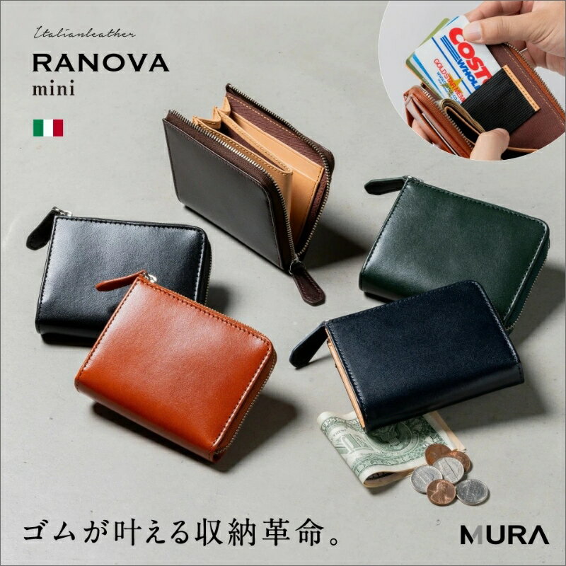 【イタリア革×ゴム×カード9枚以上収納】RANOVA mini イタリアンレザー ミニ 財布 メンズ 本革 コンパクト 大容量 小さめ 小さい 財布 スキミング防止 お札 カード 男性 誕生日 YKK ラノーバ L字ファスナー おしゃれ コインケース ギフト プレゼント 父の日 MURA