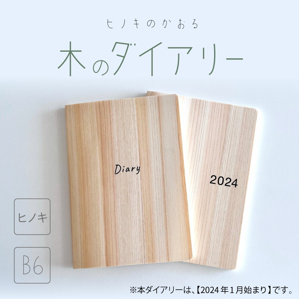Rakuten - 木のダイアリー B6サイズ【2024年1月始まり】 国産 ヒノキ 木の紙 木製 シンプル