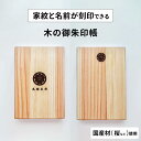家紋と名前が刻印できる木の御朱印帳【1冊から】桜・クスノキ・杉など様々な樹種から選べる 日本製 表紙素材に国産木材(間伐材を含む)を使用 約11cm×約16cm...