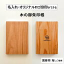 名入れ・オリジナルロゴ刻印ができる木の御朱印帳【1冊から】桜・クスノキ・杉など様々な樹種から選べる 日本製 表紙素材に国産木材(間伐材を含む)を使用 約11cm...