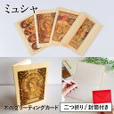 封筒付き 木のグリーティングカード 【シリーズ:ミュシャ】 木製グリーティングカード 絵画 アート 誕生日カード 出産祝い バースデーカード ウェディングカード...