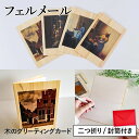 封筒付き 木のグリーティングカード 【シリーズ:フェルメール】 木製グリーティングカード 絵画 アート 誕生日カード 出産祝い バースデーカード ウェディングカ...
