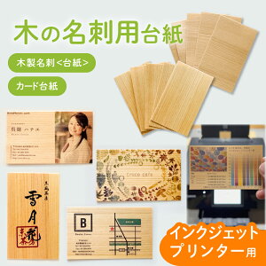 木の名刺用台紙 木製名刺<台紙> カード台紙 インクジェットプリンター用 55mm×91mm名刺用紙 名刺 ショップカード メッセージカード 日本製 国産木材(間伐材を含む) 木目 横目 縦目 両面木 裏が紙ではなく両面とも木 ヒノキ ひのき