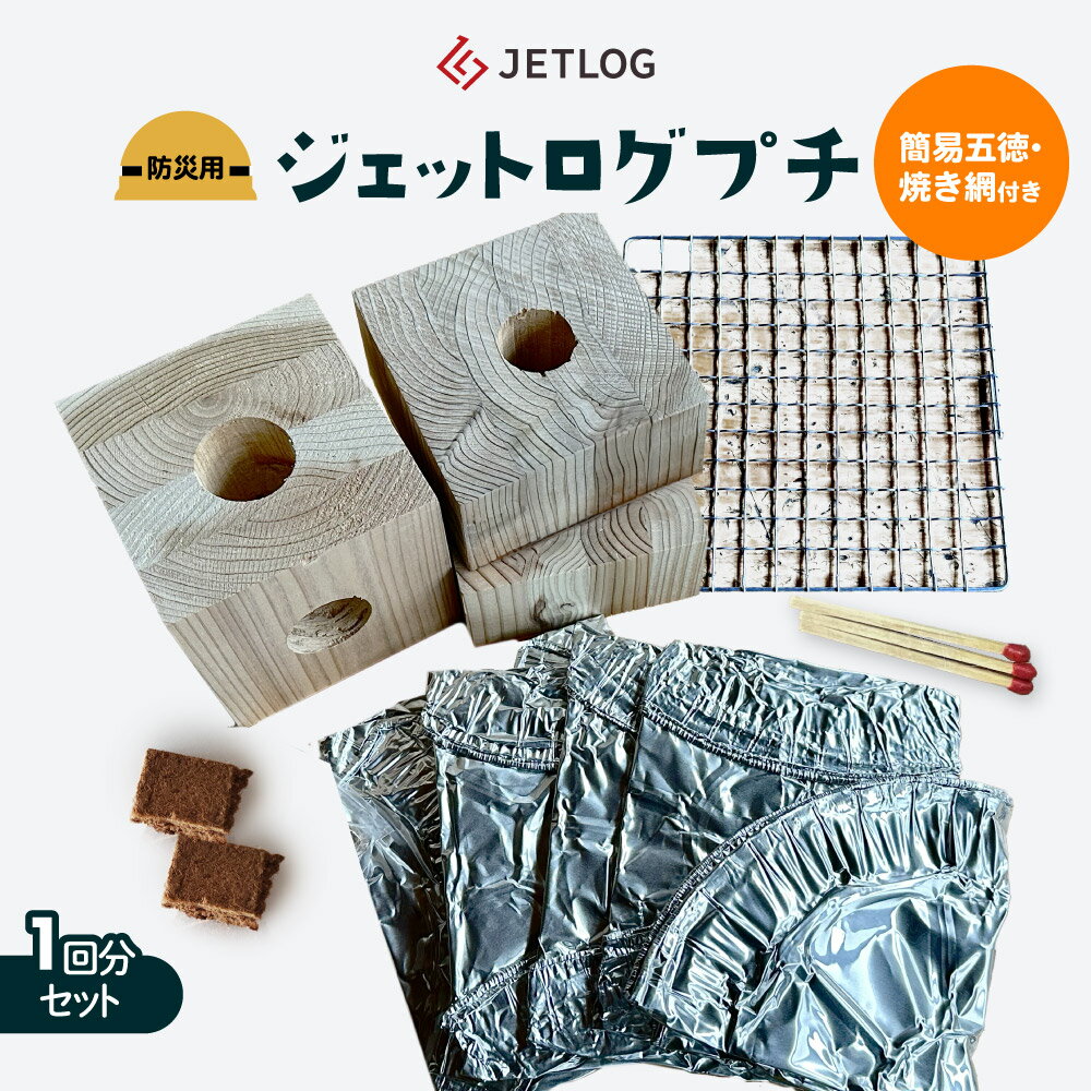 ジェットログプチ（防災用ジェットログ）【簡易五徳付き】