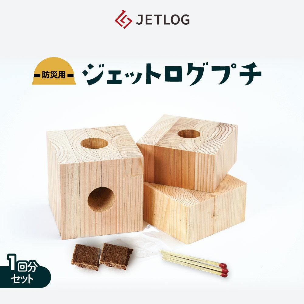ジェットログプチ（防災用ジェットログ）