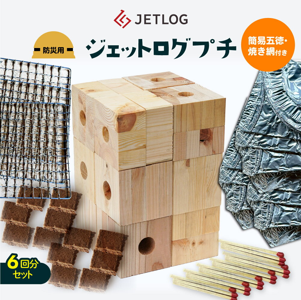 ジェットログプチ（防災用ジェットログ）／6回分セット【簡易五徳付き】