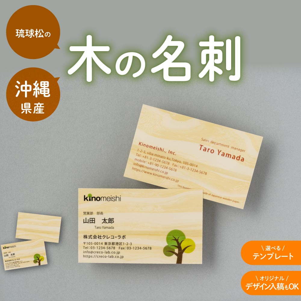 琉球松の木の名刺 木製名刺 55mm×91mm 木の紙 沖縄県産 両面木 片面印刷 両面印刷 日本製 国産木材（間伐材を含む） 名刺印刷 名刺作成 用紙の木が選べる 名刺 デザイン 制作 作成 テンプレートデザイン オリジナルデザイン入稿 PDF ai Canva