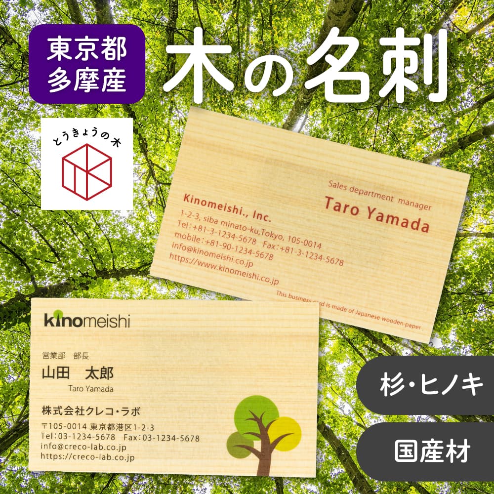 東京の木の名刺 木製名刺 55mm×91mm 木の紙 多摩産材 とうきょうの木 多摩 両面木 片面印刷 両面印刷 日本製 国産木材（間伐材を含む） 名刺印刷 名刺作成 用紙の木が選べる 名刺 デザイン 制作 作成 テンプレートデザイン オリジナルデザイン入稿 PDF ai Canva