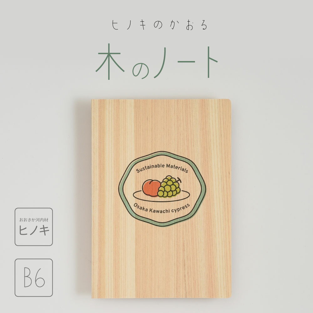 Rakuten - 木のノート B6サイズ 大阪産 おおさか河内材ヒノキ 木の折り 木製 国産 かわいい 表紙 スクラップ帳