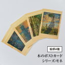 木のポストカード (両面木) 【シリーズ:モネ】 木製ポストカード 絵画 アート 誕生日カード 出産祝い バースデーカード ウェディングカード 母の日 メッセー...
