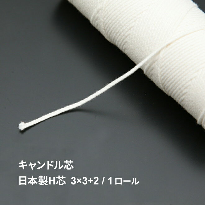 キャンドル芯 3×3＋2 / 1ロール（約182m）日本製 H芯【 平芯 キャンドル 芯 糸 キャンドル用 キット 材料 手作り ろ…