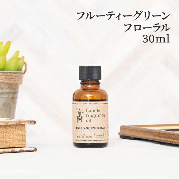 アロマオイル フルーティグリーンフローラル 30ml キャンドル用 【 フレグランスオイル フレグランス アロマ オイル 香料 キャンドル ワックスサシェ アロマストーン リードディフューザー アロマワックス アロマキャンドル フローラル 材料 キット 香り おすすめ 】[c]