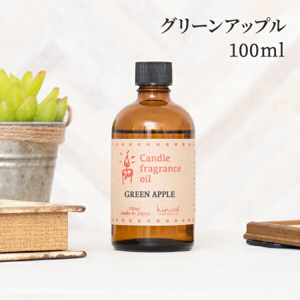 アロマオイル グリーンアップル 100ml キャンドル用 