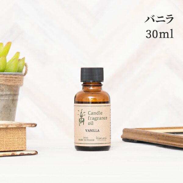 楽天HAPPYJOINT（ハッピージョイント）アロマオイル バニラ 30ml キャンドル用 【 フレグランスオイル フレグランス アロマ オイル 香料 キャンドル 材料 ワックスサシェ アロマストーン リードディフューザー アロマワックス アロマキャンドル 石鹸 キット 香り スイーツ おすすめ 】[c]