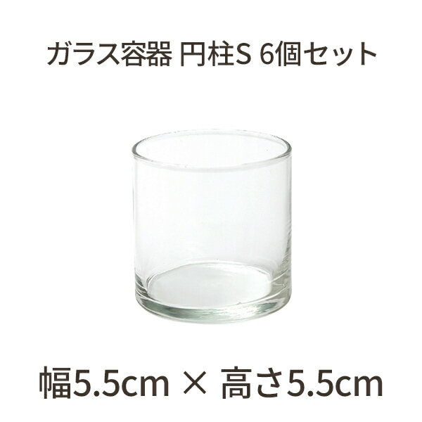 ガラス容器 円柱 サークル Sサイズ フィルム付 6個セット 