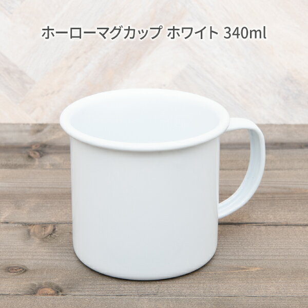 ホーロー マグカップ ホワイト 340ml 