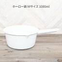 ホーロー鍋 16cm 1000ml IH対応 【 ホー