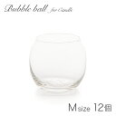 《12個セット》 キャンドル用 ガラス容器 バブルボール M