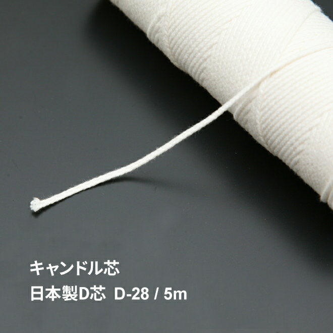 キャンドル芯 D-28 / 5m 日本製 D芯【 丸芯 キャンドル 芯 糸 キャンドル用 キット 材料 手作り ろうそく 自由研究 …