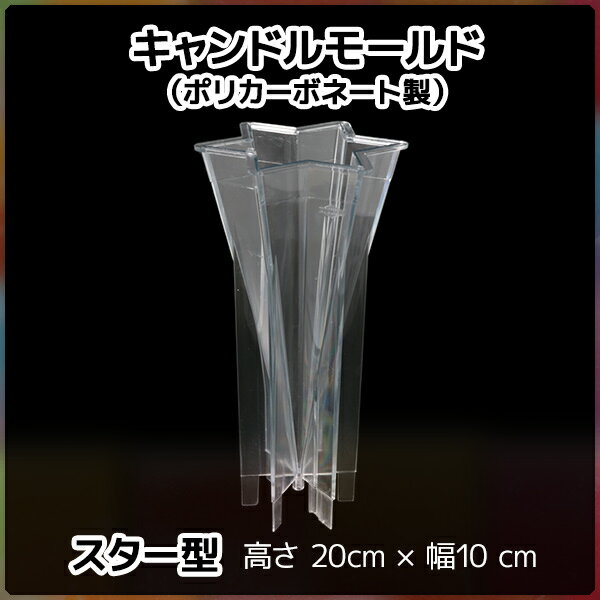 ■寸法：高さ20cmx幅10cm ■耐熱温度：120℃ ■素材：ポリカーボネート ■ワックス&nbsp;目安量：約244g (パラフィンワックス100％使用時) ■関連キーワード：キャンドル モールド 型 パラフィンワックス 手作り 材料 キャンドル 星 自由研究 キャンドル 　　　キャンドルモールド　スター型 高さ20cmx幅10cm キャンドル制作に必要なポリカーボネート製の型（モールド）です。 高さ20cm x 幅10cm のスター型キャンドルが作れます。海外輸入品のため、モールド表面に小さなキズや曇りがございます。 ※ご使用上の注意 ・ポリカーボネート製の為、アロマオイル等の香料の使用はお控えください。 ・ワックスを注ぐ前にモールドの底のキャンドル芯を通す穴を粘土などでしっかりと塞いでご使用ください。 ・キャンドルを抜く際にモールドを叩くと変形の要因になります。抜けない場合は冷蔵庫に入れて冷やすと抜けやすくなります。 ・ワックスを注いだ後、型は高温になりますので、触れる際は手袋をするようにしてください。 ・型抜けを優先して良くしたい場合、ワックスを注ぐ前にモールドの内側をサラダ油などで薄くコーティングしておくと抜けやすくなります。 寸法 高さ20cmx幅10cm 耐熱温度 120℃ 素材 ポリカーボネート ワックス&nbsp;目安量 約244g (パラフィンワックス100％使用時)