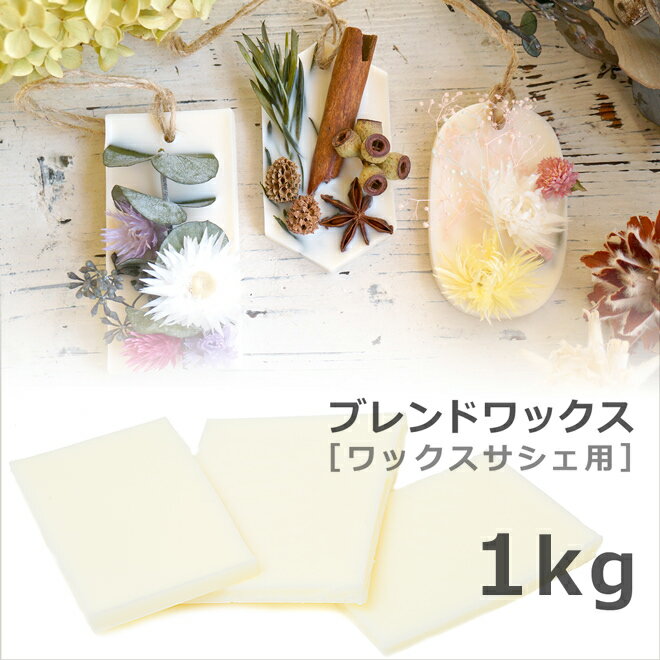 ワックスサシェ用ブレンドワックス 1kg 【 ソイワックス 蜜蝋 パームワックス ブレンド アロマサシェ アロマワックスサシェ 天然ワックス キャンドル 材料 手作り ハード 自由研究 キャンドル 】[c]