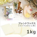 ワックスサシェ用ブレンドワックス 1kg 【 サシェ ソイワックス 蜜蝋 パームワックス ブレンド アロマサシェ アロマ…