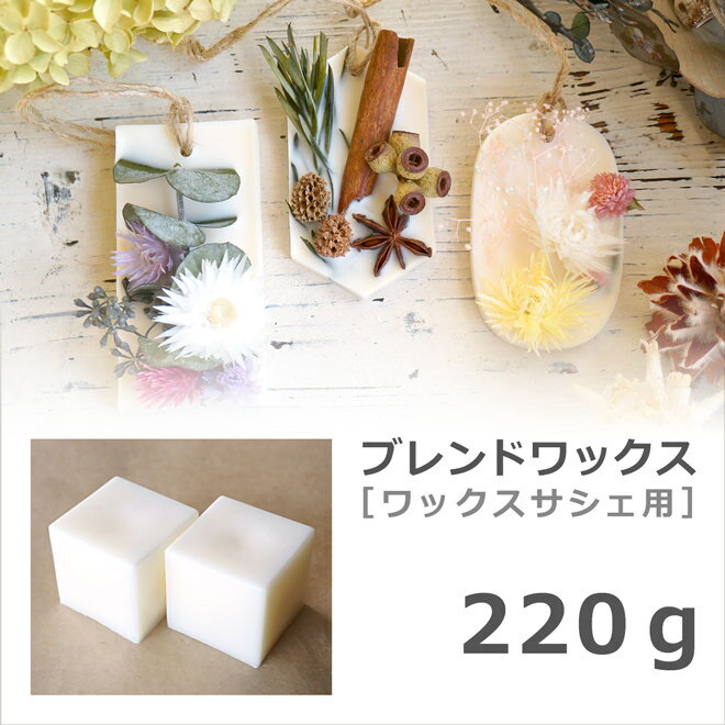 ワックスサシェ用ブレンドワックス 220g 【 サシェ ソイワックス 蜜蝋 パームワックス ブレンド アロマサシェ アロマ…