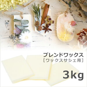 ワックスサシェ用ブレンドワックス 3kg【 サシェ ソイワックス 蜜蝋 菜種ワックス ブレンド アロマサシェ アロマワックスサシェ 天然ワックス キャンドル 材料 手作り ハード 自由研究 キャンドル 】[c]