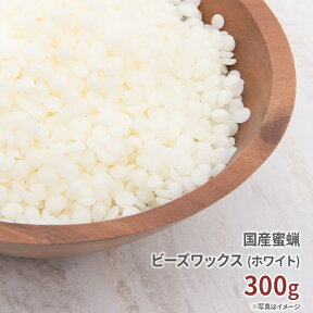 国産 蜜蝋 精製 300g 【 みつろう ミツロウ さらし 晒 蜜蝋ワックス ビーズワックス みつろうワックス ミツロウワックス 蜜蝋キャンドル みつろうキャンドル ミツロウキャンドル キャンドル ろうそく 材料 ワックス ホワイト 白 石鹸 アロマワックスサシェ】[c]