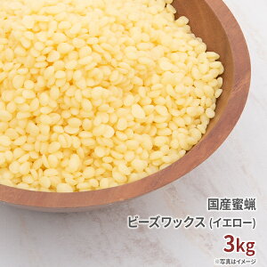 国産 蜜蝋 未晒し 3kg 送料無料 【 みつろう ミツロウ 蜜蝋ワックス ビーズワックス みつろうワックス ミツロウワックス 蜜蝋キャンドル みつろうキャンドル ミツロウキャンドル キャンドル ろうそく 材料 ワックス 蝋 フローリング イエロー 手作り ハンドクリーム】[c]