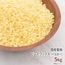 国産 蜜蝋 未晒し 5kg 送料無料 【 みつろう ミツロウ 蜜蝋ワックス ビーズワックス みつろうワックス ミツロウワックス 蜜蝋キャンドル みつろうキャンドル ミツロウキャンドル キャンドル ろうそく 材料 ワックス イエロー 黄色 手作り 石鹸 ハンドクリーム クリーム 】[c]