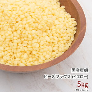 国産 蜜蝋 未晒し 5kg 送料無料 【 みつろう ミツロウ 蜜蝋ワックス ビーズワックス みつろうワックス ミツロウワックス 蜜蝋キャンドル みつろうキャンドル ミツロウキャンドル キャンドル ろうそく 材料 ワックス イエロー 黄色 手作り 石鹸 ハンドクリーム クリーム 】[c]