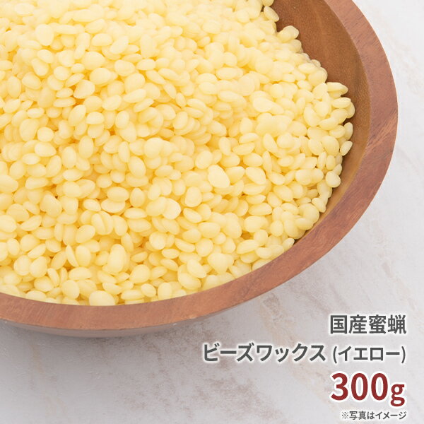 国産 蜜蝋 未晒し 300g 【 みつろう ミツロウ 蜜蝋ワックス みつろうワックス ビーズワックス ミツロウワックス 蜜蝋…