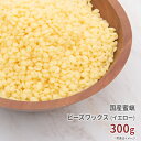 国産 蜜蝋 未晒し 300g 【 みつろう ミツロウ 蜜蝋ワックス みつろうワックス ミツロウワックス 蜜蝋キャンドル みつろうキャンドル ミツロウキャンドル キャンドル ろうそく 材料 ワックス 蝋 フローリング イエロー 黄色 手作り 石鹸 ハンドクリーム クレヨン 】[c]