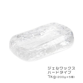 ジェルワックス キャンドル ハードタイプ 1kg(200g×5個) 【 ジェルキャンドル クリアキャンドル ゼリーキャンドル キャンドル ジェル クリア ゼリー キット 材料 ワックス 手作り パラフィン あす楽 自由研究 キャンドル 】[c]