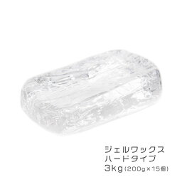 ジェルワックス キャンドル ハードタイプ 3kg(200g×15個) 【 ジェルキャンドル クリアキャンドル ゼリーキャンドル キャンドル ジェル クリア ゼリー キット 材料 ワックス 手作り パラフィン あす楽 自由研究 キャンドル 】[c]