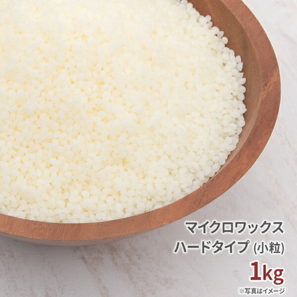 マイクロワックス ハードタイプ ペレット小粒 1kg 【 キャンドル 添加剤 手作り 子供 キット 自由研究 キャンドル 】[c]