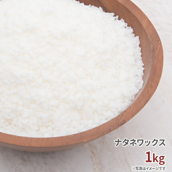 ナタネワックス 1kg 【 ピラー キャンドル 添加剤 硬化剤 キャンドル 材料 手作り 自由研究 キャンドル 】[c]