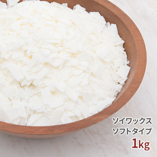 ソイワックス ソフトタイプ 1kg キャンドル用 【 コンテナー 大豆ワックス ソイキャンドル ティーキャンドル アロマキャンドル 天然ワックス ベジタブルワックス ソイ 大豆 ワックス キャンド…