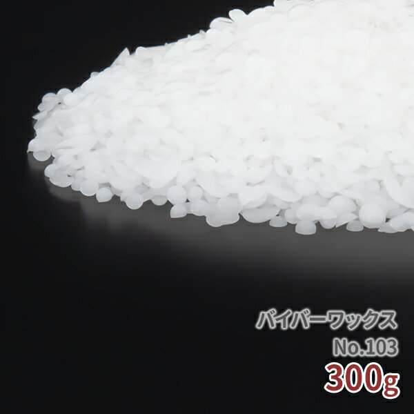 バイバーワックス No.103 300g【 キャ...の商品画像