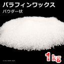 国産 パラフィンワックス パウダー状 1kg 